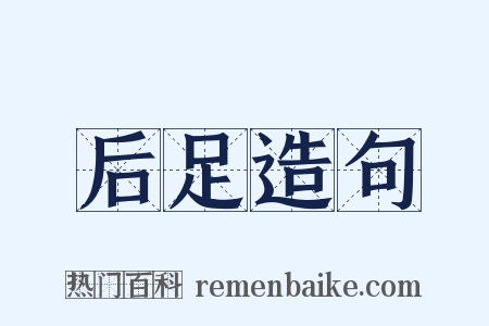 后足造句是什么意思的图片